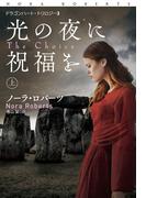 【全1-2セット】光の夜に祝福を(扶桑社ロマンス)