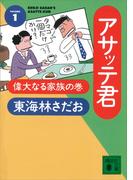 【全1-5セット】アサッテ君(講談社文庫)