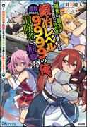 【全1-2セット】「雑魚には鍛冶がお似合いだwww」と言われた鍛冶レベル9999の俺、追放されたので冒険者に転職する ～最強武器で無双しながらギルドで楽しく暮らします～(BKブックス)