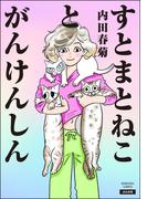 【全1-2セット】すとまとねことがんけんしん(comicタント)