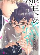 【全1-6セット】僕の純粋な下心(シーモアコミックス)