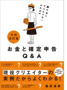 令和改訂版 駆け出しクリエイターのためのお金と確定申告Q＆A
