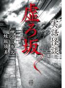 実話怪談　虚ろ坂(竹書房怪談文庫)