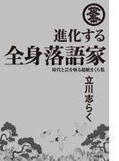 進化する全身落語家　時代と芸を斬る超絶まくら集