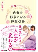 自分を好きになる体質改善――体が変わると人生が変わる