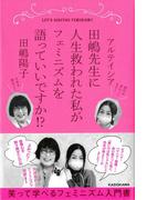 田嶋先生に人生救われた私がフェミニズムを語っていいですか！？