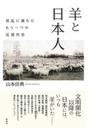羊と日本人 波乱に満ちたもう一つの近現代史
