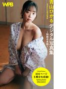 WPB 青山ひかるデジタル写真集～特装合本版～(週プレ PHOTO BOOK)