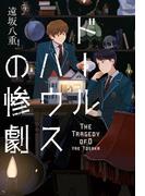 ドールハウスの惨劇