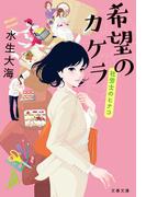 希望のカケラ　社労士のヒナコ(文春文庫)