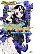 キドナプキディング　青色サヴァンと戯言遣いの娘(講談社ノベルス)