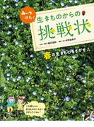 みーつけた！生きものからの挑戦状　春の生きものをさがせ！(みーつけた！生きものからの挑戦状)