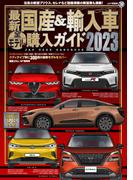 最新国産＆輸入車全モデル購入ガイド 2023