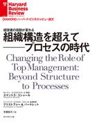 組織構造を超えて──プロセスの時代