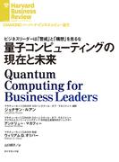 量子コンピューティングの現在と未来