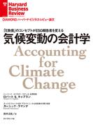気候変動の会計学