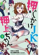押しかけＪＫ押上ちゃん【単話売】 第1話(コスモブルー)