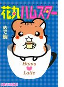 花丸ハムスター【単行本版】5(ペット宣言)