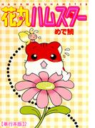 花丸ハムスター【単行本版】2(ペット宣言)