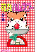 花丸ハムスター【単行本版】4(ペット宣言)