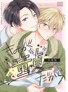 きみが童貞だから【合冊版】(よもやま)