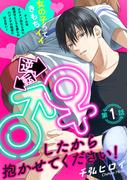 逆転♂♀したから抱かせてください！(1)(BABY G-Side)