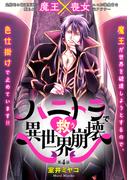 ハニトラで救う異世界崩壊(4)(BABY G-Side)