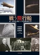 戦う飛行船 第一次世界大戦ドイツ軍用飛行船入門