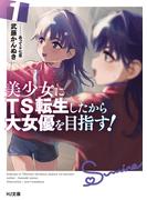 【電子版限定特典付き】美少女にTS転生したから大女優を目指す！ 1(HJ文庫)
