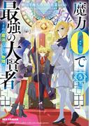 魔力0で最強の大賢者 ～それは魔法ではない、物理だ！～（５）【イラスト特典付】(REX COMICS)