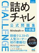 詰めチャレ公式問題集　初級編(マイナビ将棋文庫)