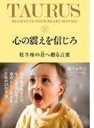 心の震えを信じろ　牡牛座の君へ贈る言葉