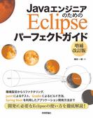 JavaエンジニアのためのEclipse パーフェクトガイド【増補改訂版】