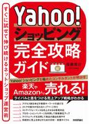 Yahoo!ショッピング完全攻略ガイド～すぐに試せて伸び続けるネットショップ運営術～
