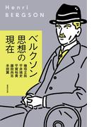 ベルクソン思想の現在