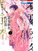 春夏秋冬代行者　春の舞（１）(花とゆめコミックス)