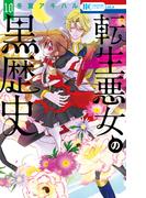 転生悪女の黒歴史（10）【電子限定描き下ろし付き】(花とゆめコミックススペシャル)