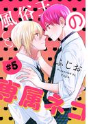 風俗王の専属ネコ［1話売り］　story05(××LaLa)