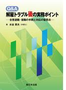 Ｑ＆Ａ　解雇トラブル後の実務ポイント－合意退職・復職の手続と対応の留意点－