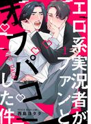 エロ系実況者がファンとオフパコした件 1(fujossyコミックプチ)