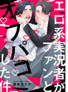 エロ系実況者がファンとオフパコした件 2(fujossyコミックプチ)