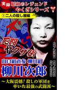 実録　昭和のレジェンドやくざシリーズ　死闘ヤクザ伝　山口組直参柳川組　柳川次郎～大阪震撼！殺しの軍団を率いた最強の武闘派～(1)二人の殺し屋編(ユサブルCOMICS)