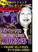 実録　昭和のレジェンドやくざシリーズ　死闘ヤクザ伝　山口組直参柳川組　柳川次郎～大阪震撼！殺しの軍団を率いた最強の武闘派～(2)殺しの軍団結成編(ユサブルCOMICS)