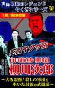 実録　昭和のレジェンドやくざシリーズ　死闘ヤクザ伝　山口組直参柳川組　柳川次郎～大阪震撼！殺しの軍団を率いた最強の武闘派～(3)柳川組解散編(ユサブルCOMICS)