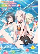 ラブライブ！虹ヶ咲学園スクールアイドル同好会 キズナComicBook（３）