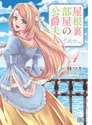 屋根裏部屋の公爵夫人 ４(B'sLOG COMICS)