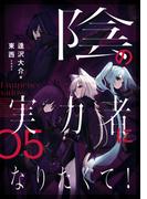 陰の実力者になりたくて！ ０５