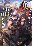 剣よ、かく語りき