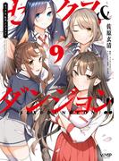 セックス＆ダンジョン!!(9)(ヴァンプコミックス)