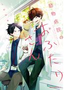 動物病院のおふたりさん(MFC　ジーンピクシブシリーズ)